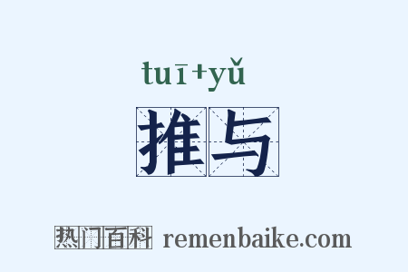推与是什么意思的图片